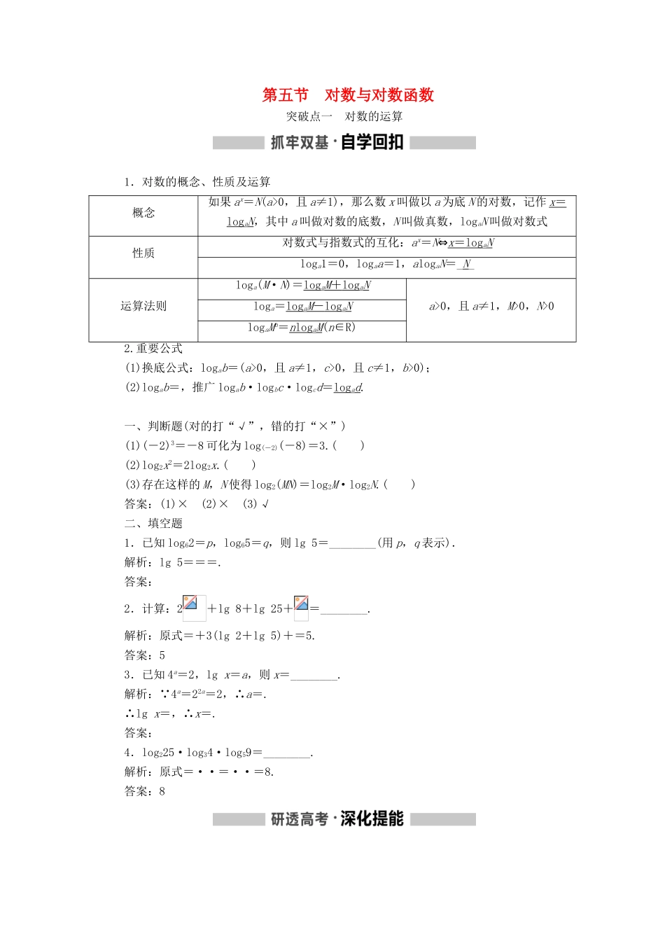 （新课改省份专用版）高考数学一轮复习 2.5 对数与对数函数学案-人教版高三全册数学学案_第1页