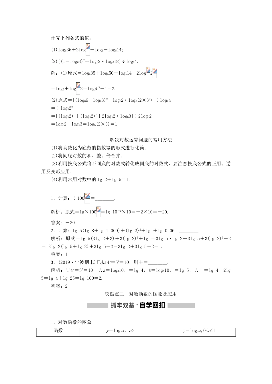 （新课改省份专用版）高考数学一轮复习 2.5 对数与对数函数学案-人教版高三全册数学学案_第2页