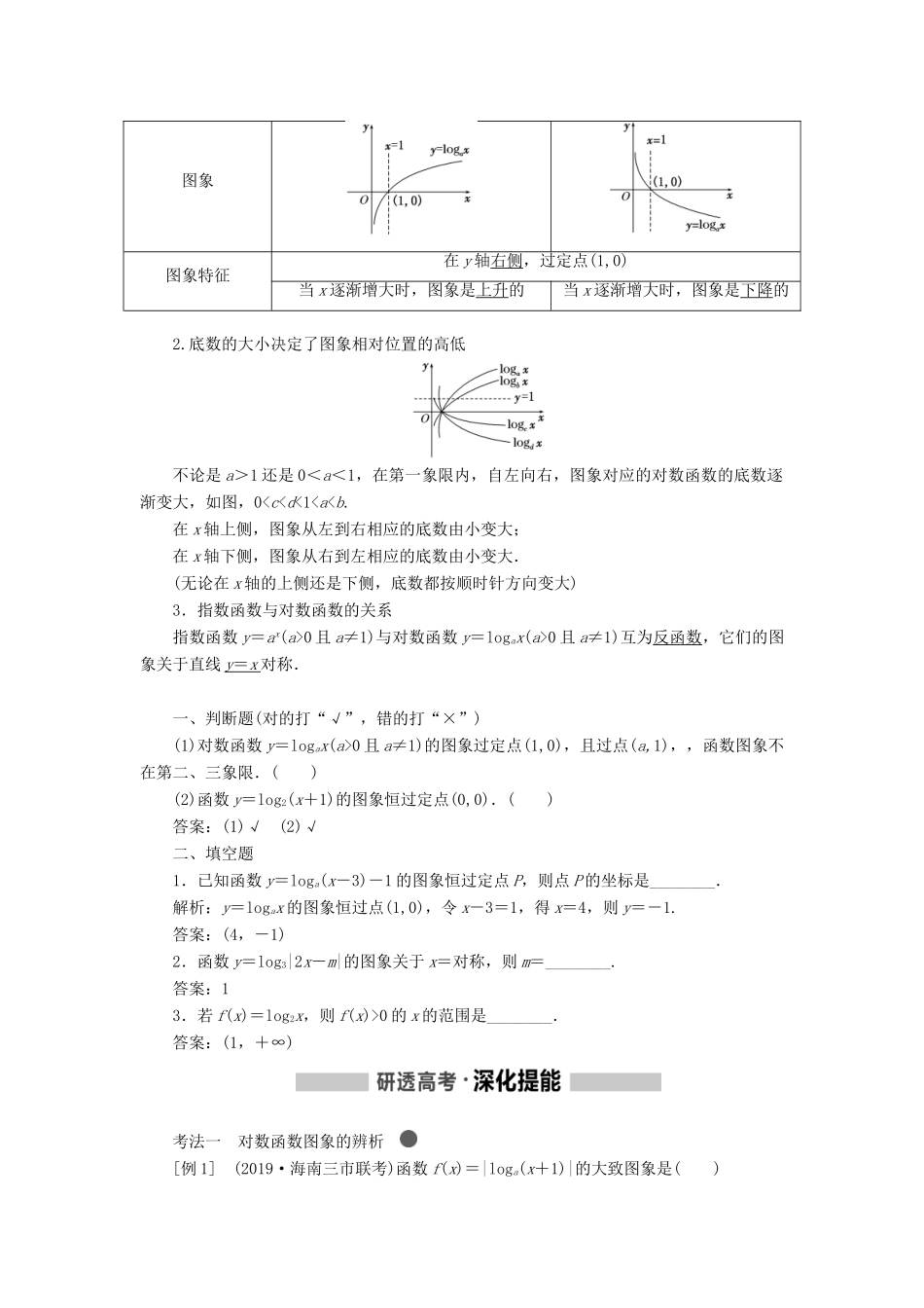 （新课改省份专用版）高考数学一轮复习 2.5 对数与对数函数学案-人教版高三全册数学学案_第3页