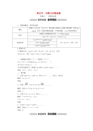 （新课改省份专用版）高考数学一轮复习 2.5 对数与对数函数学案-人教版高三全册数学学案