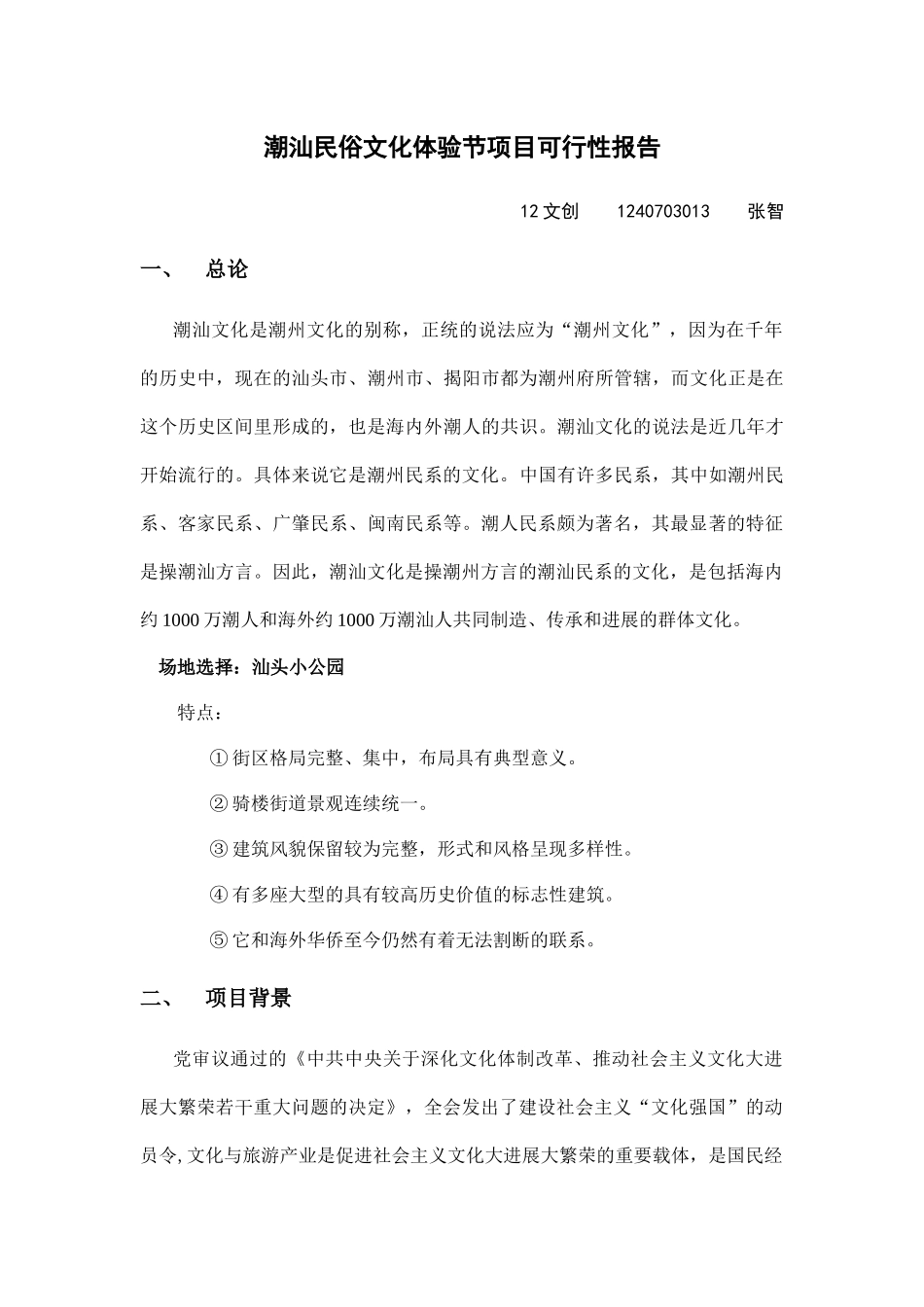 潮汕民俗文化体验节项目可行性报告_第1页