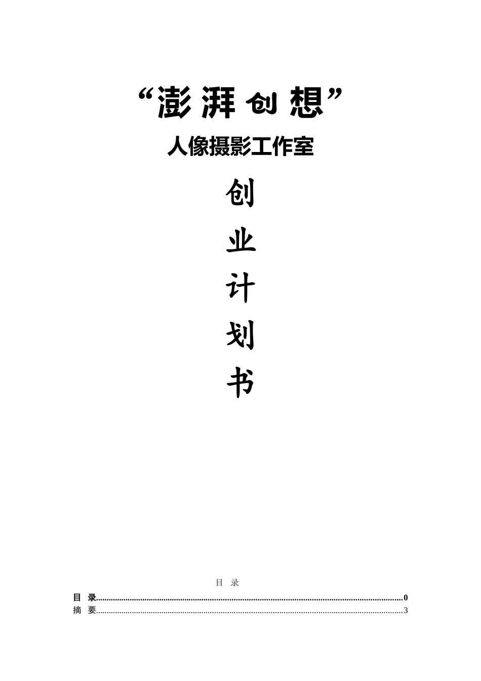 澎湃创想人像摄影工作室商业计划书_第3页