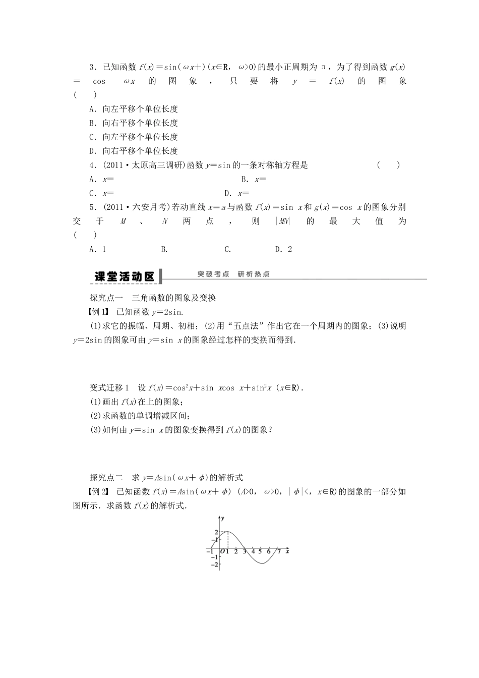 （广东专用）高考数学一轮复习 第四章 函数y＝Asin（ωx＋φ）的图象及三角函数模型的简单应用学案20 文（含解析）-人教版高三全册数学学案_第2页