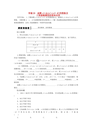 （广东专用）高考数学一轮复习 第四章 函数y＝Asin（ωx＋φ）的图象及三角函数模型的简单应用学案20 文（含解析）-人教版高三全册数学学案