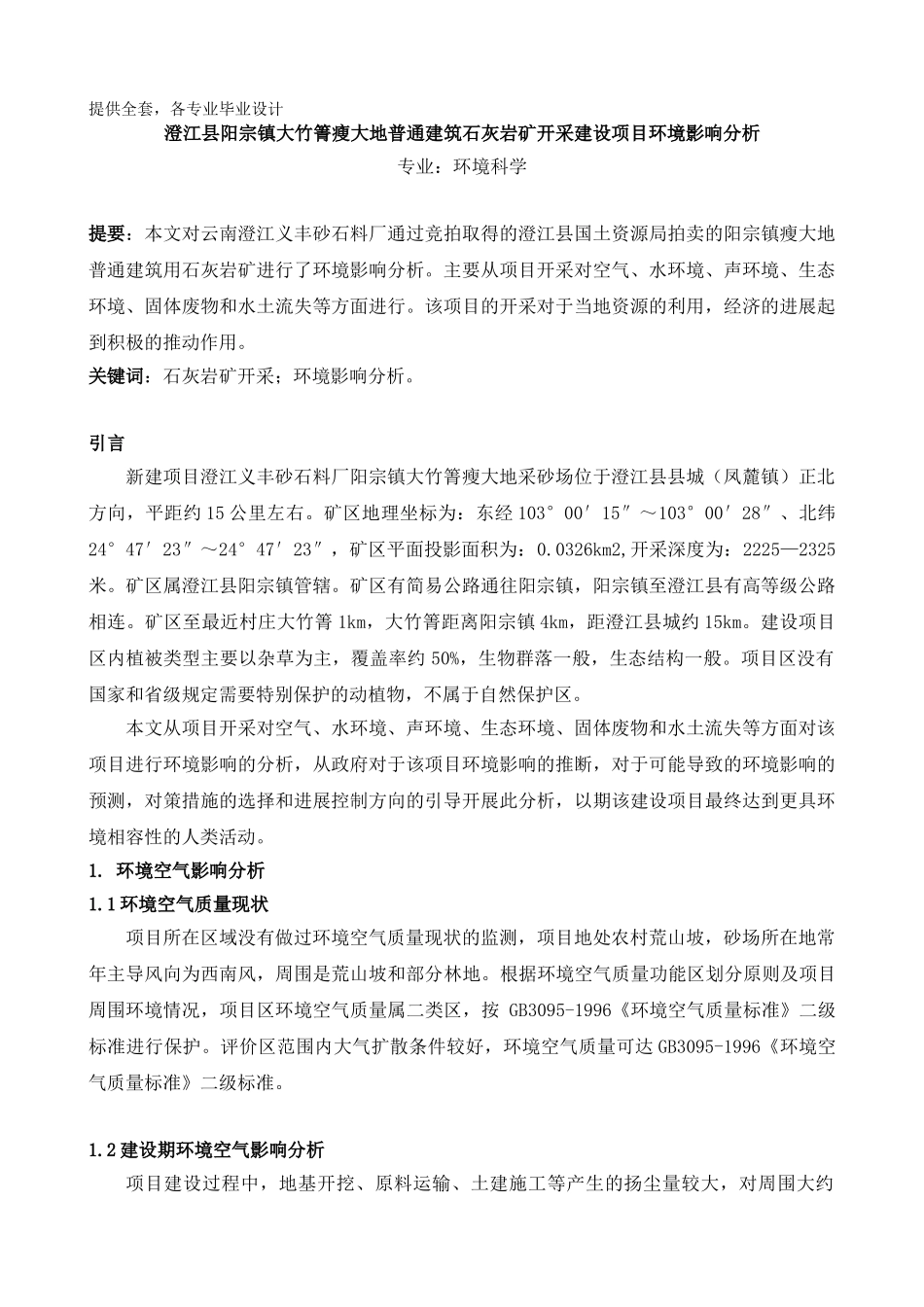澄江县阳宗镇大竹箐瘦大地普通建筑石灰岩矿开采建设项目立项环境影响分析学士学位论文_第1页