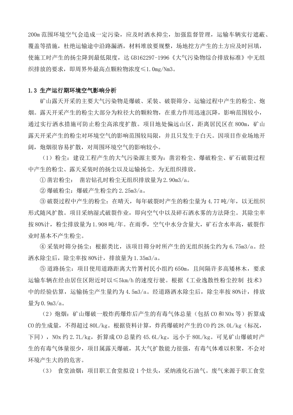 澄江县阳宗镇大竹箐瘦大地普通建筑石灰岩矿开采建设项目立项环境影响分析学士学位论文_第2页