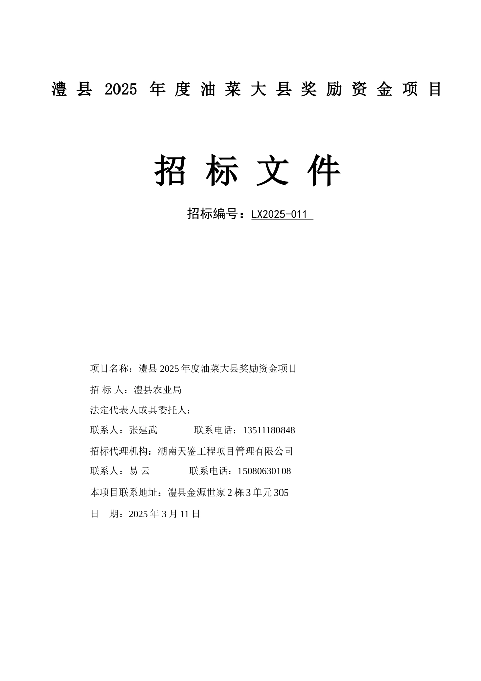 澧县2025年度油菜大县奖励资金项目招标文件_第1页