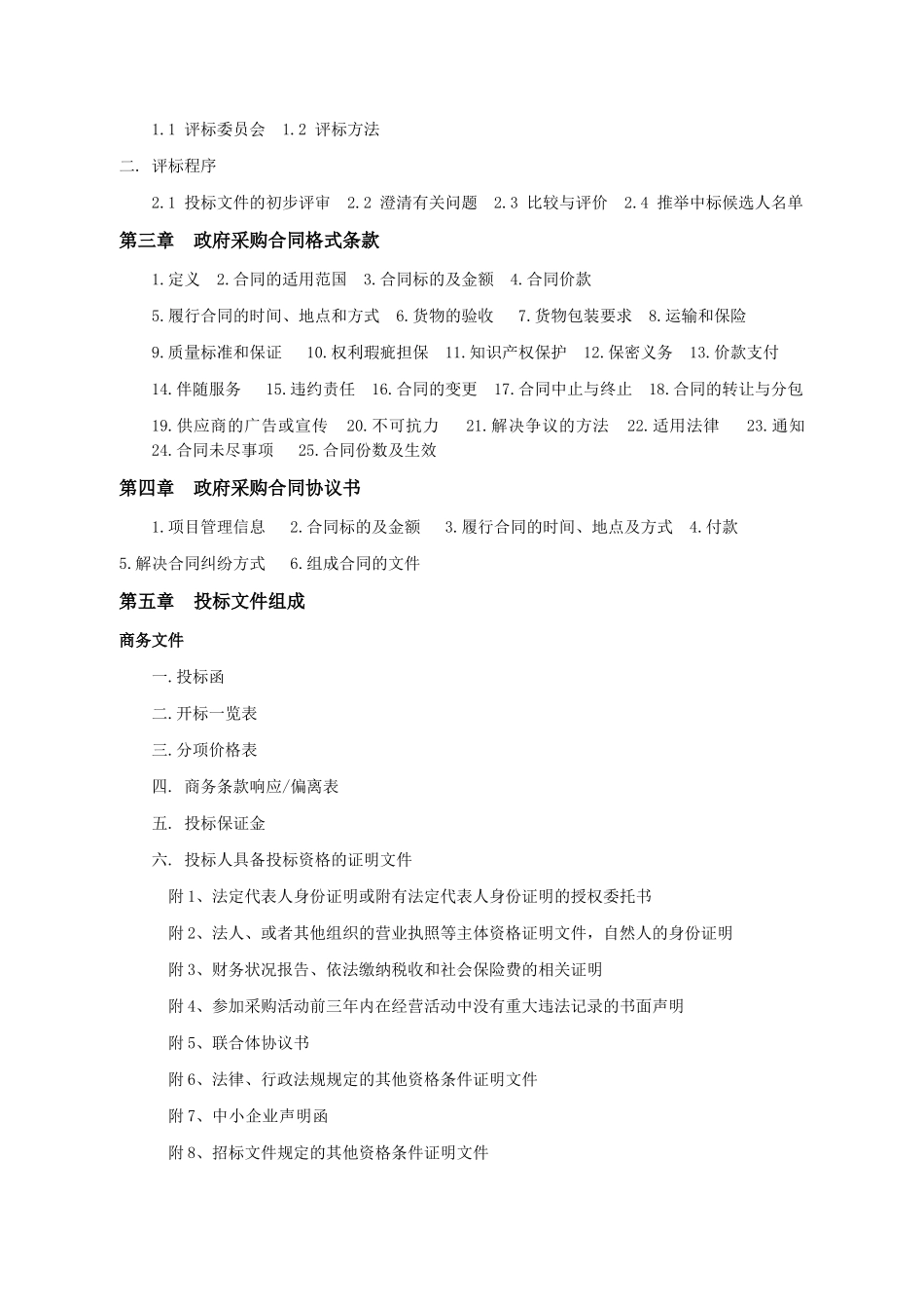 澧县2025年度油菜大县奖励资金项目招标文件_第3页