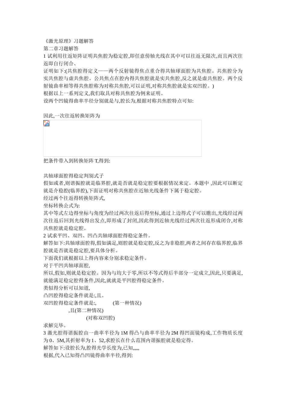 激光原理第二章习题解答_第1页