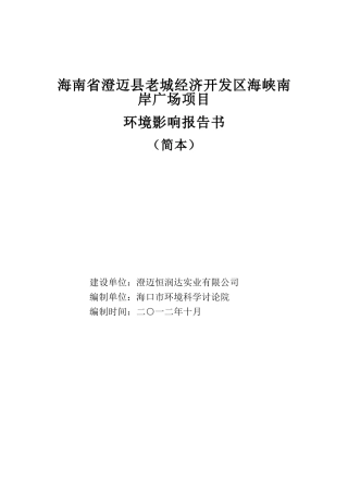 澄迈老城经济开发区海峡南岸广场项目环境影响报告书简本