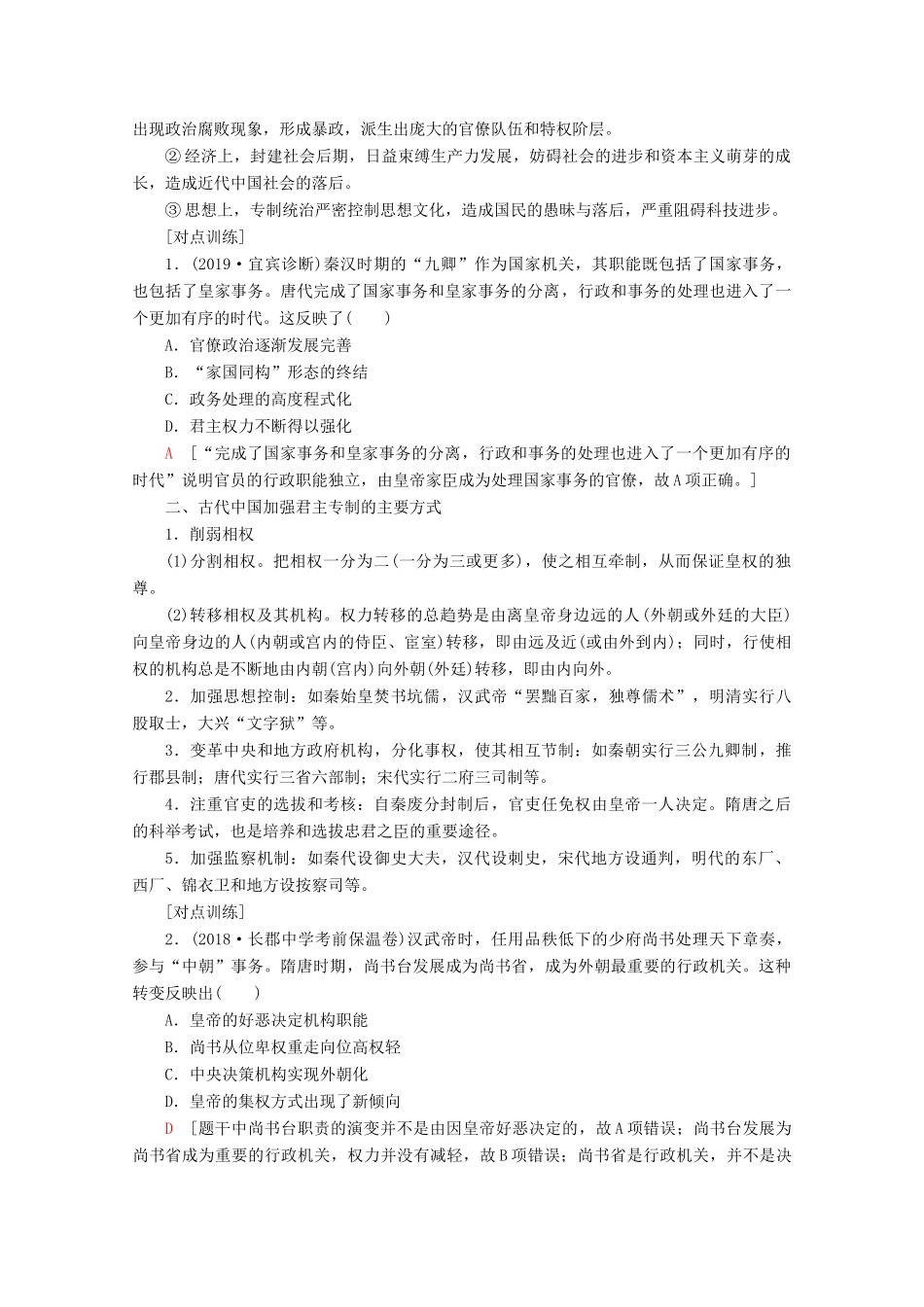 （新课标）高考历史一轮复习 模块1 第一单元 古代中国的政治制度单元高效整合教学案（含解析）-人教版高三全册历史教学案_第2页