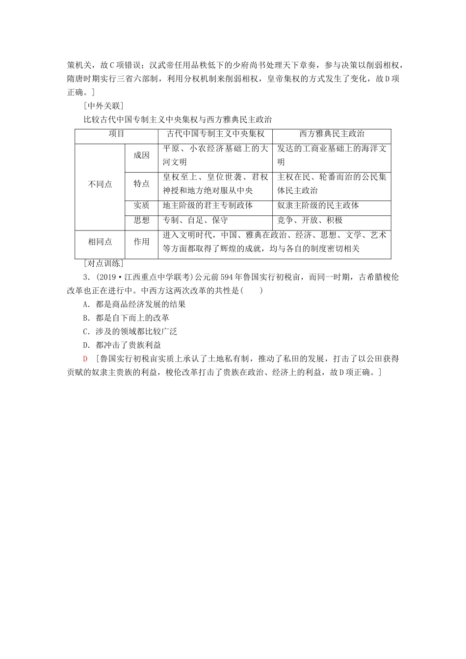 （新课标）高考历史一轮复习 模块1 第一单元 古代中国的政治制度单元高效整合教学案（含解析）-人教版高三全册历史教学案_第3页