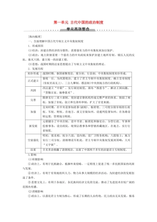 （新课标）高考历史一轮复习 模块1 第一单元 古代中国的政治制度单元高效整合教学案（含解析）-人教版高三全册历史教学案
