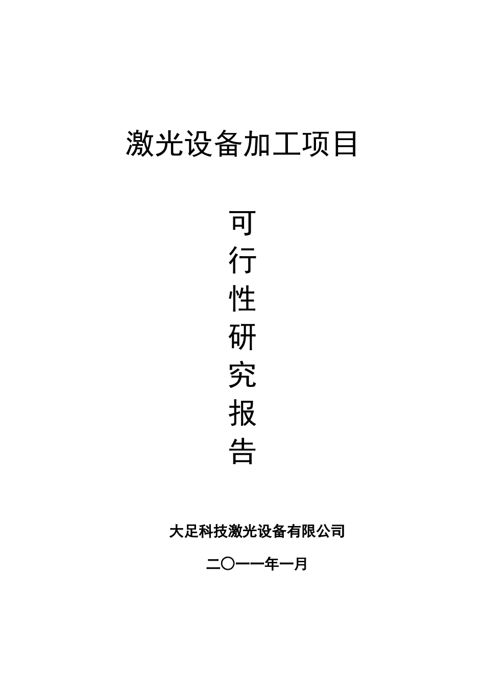 激光设备加工项目可行性研究报告_第2页