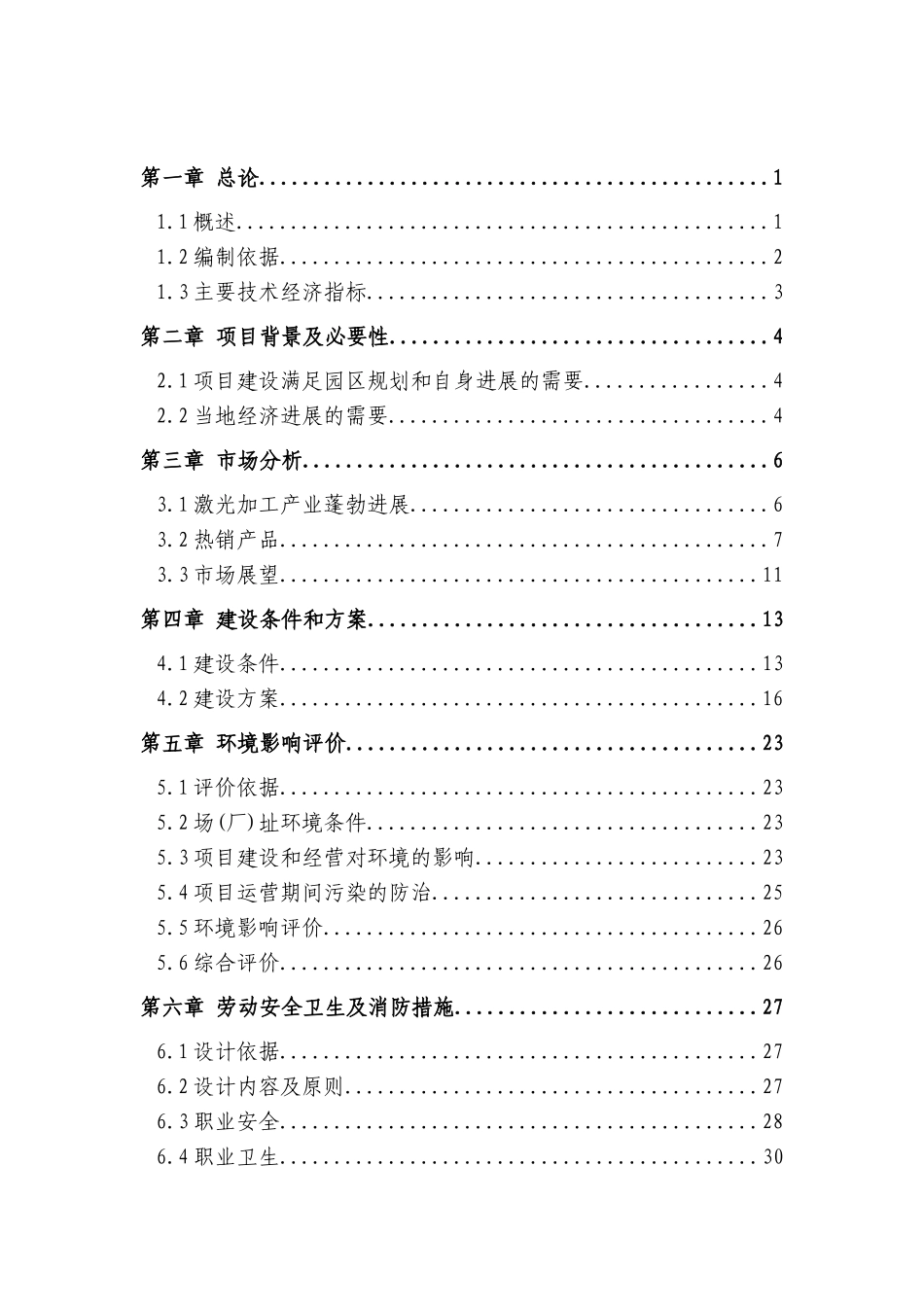 激光设备加工项目可行性研究报告_第3页