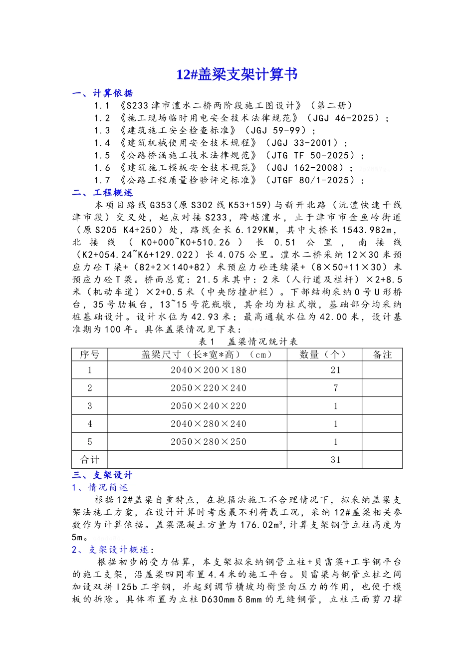 澧水二桥12盖梁支架计算书_第1页