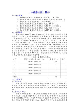 澧水二桥12盖梁支架计算书