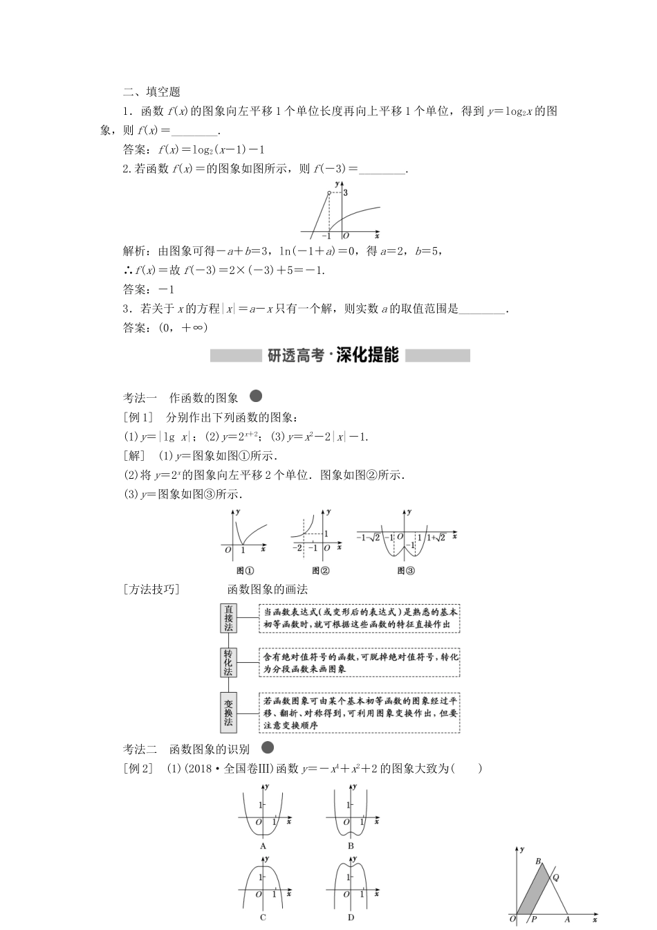 （新课改省份专用版）高考数学一轮复习 2.6 函数的图象及其应用学案-人教版高三全册数学学案_第2页