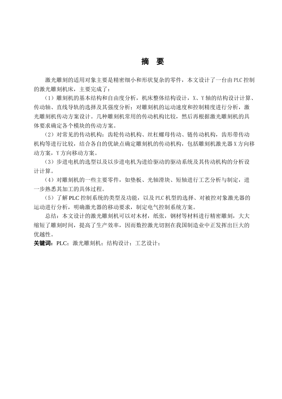 激光雕刻机设计及主要零件工艺设计学位论文_第2页