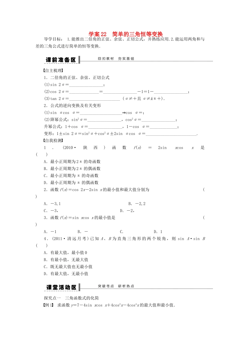 （广东专用）高考数学一轮复习 第四章 简单的三角恒等变换学案22 文（含解析）-人教版高三全册数学学案_第1页