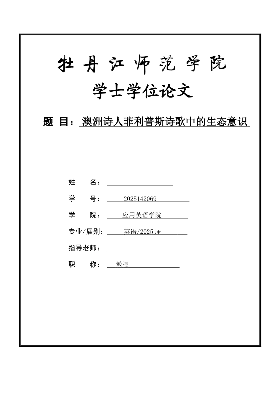 澳洲诗人菲利普斯诗歌中的生态意识--大学论文_第1页