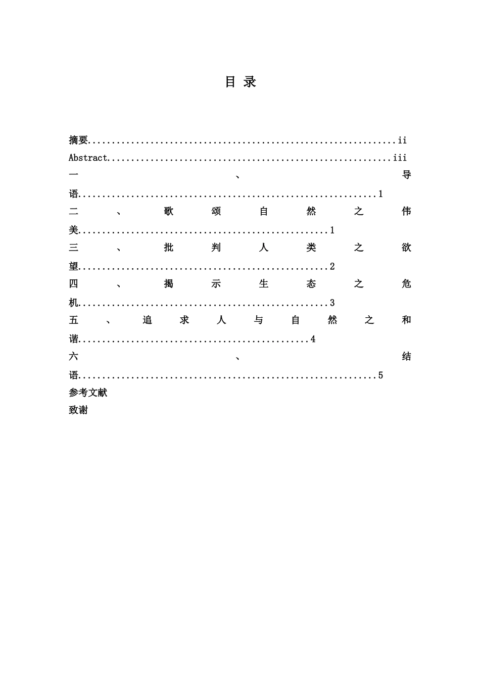 澳洲诗人菲利普斯诗歌中的生态意识--大学论文_第2页
