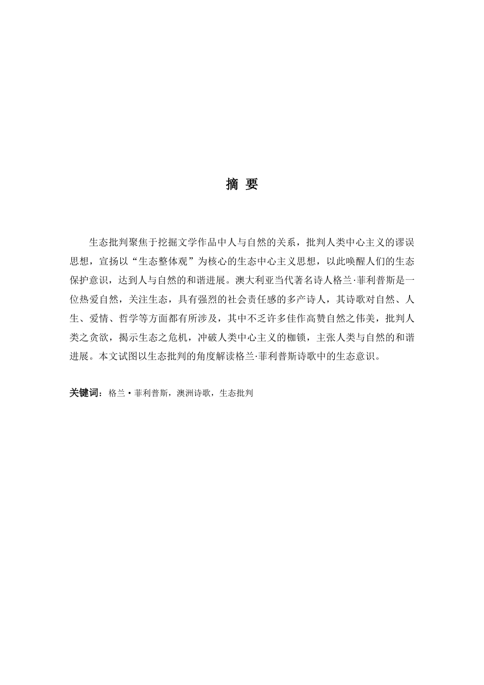 澳洲诗人菲利普斯诗歌中的生态意识--大学论文_第3页