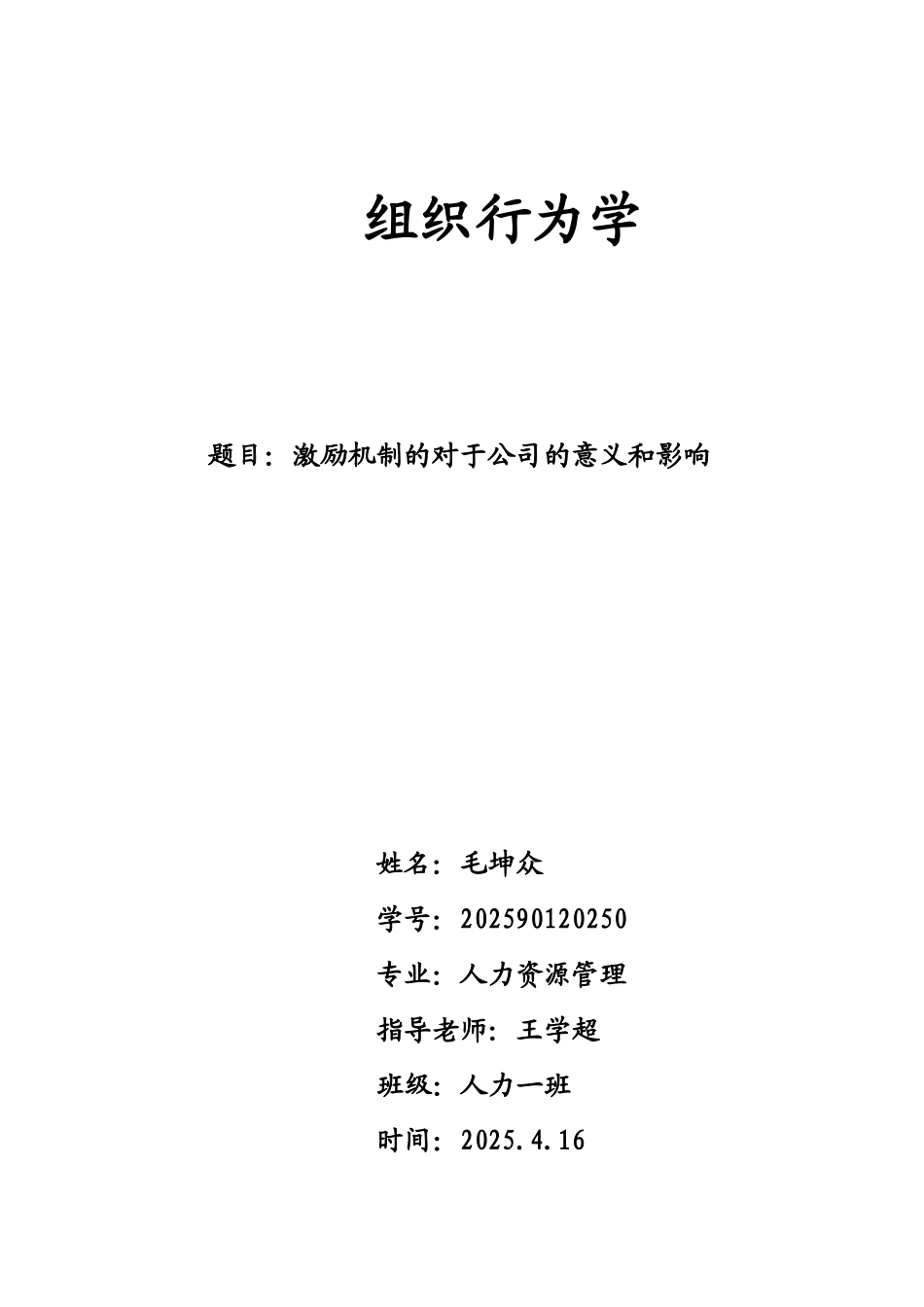 激励机制的对于公司的意义和影响自考人力资源管理设计大学本科毕业论文_第1页