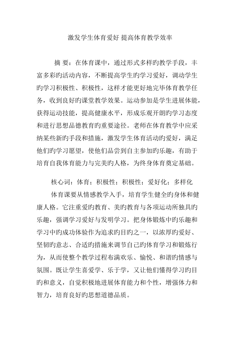 激发学生体育兴趣-提高体育教学效率_第1页