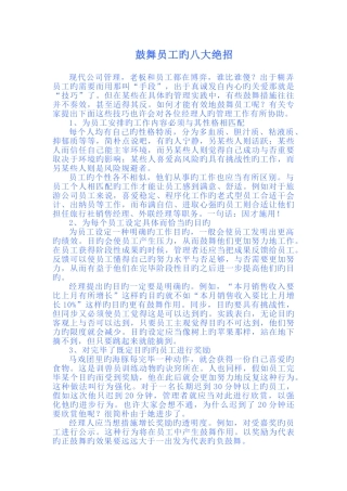 激励员工的八大绝招