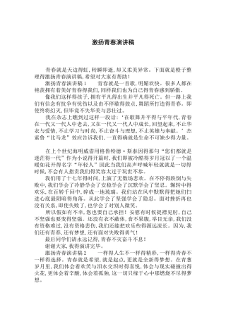 激扬青春演讲稿