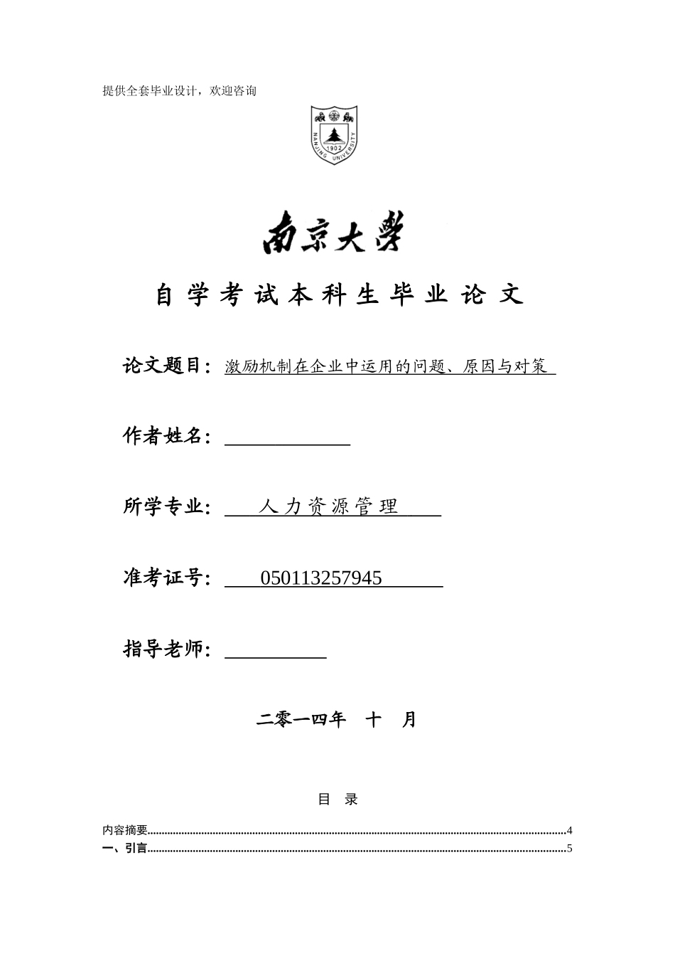 激励机制在企业中运用的问题、原因与对策学士学位论文_第1页