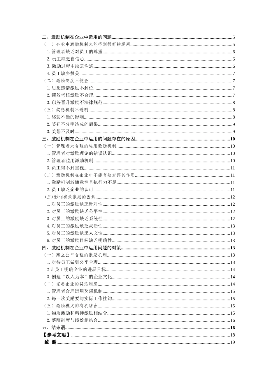 激励机制在企业中运用的问题、原因与对策学士学位论文_第2页
