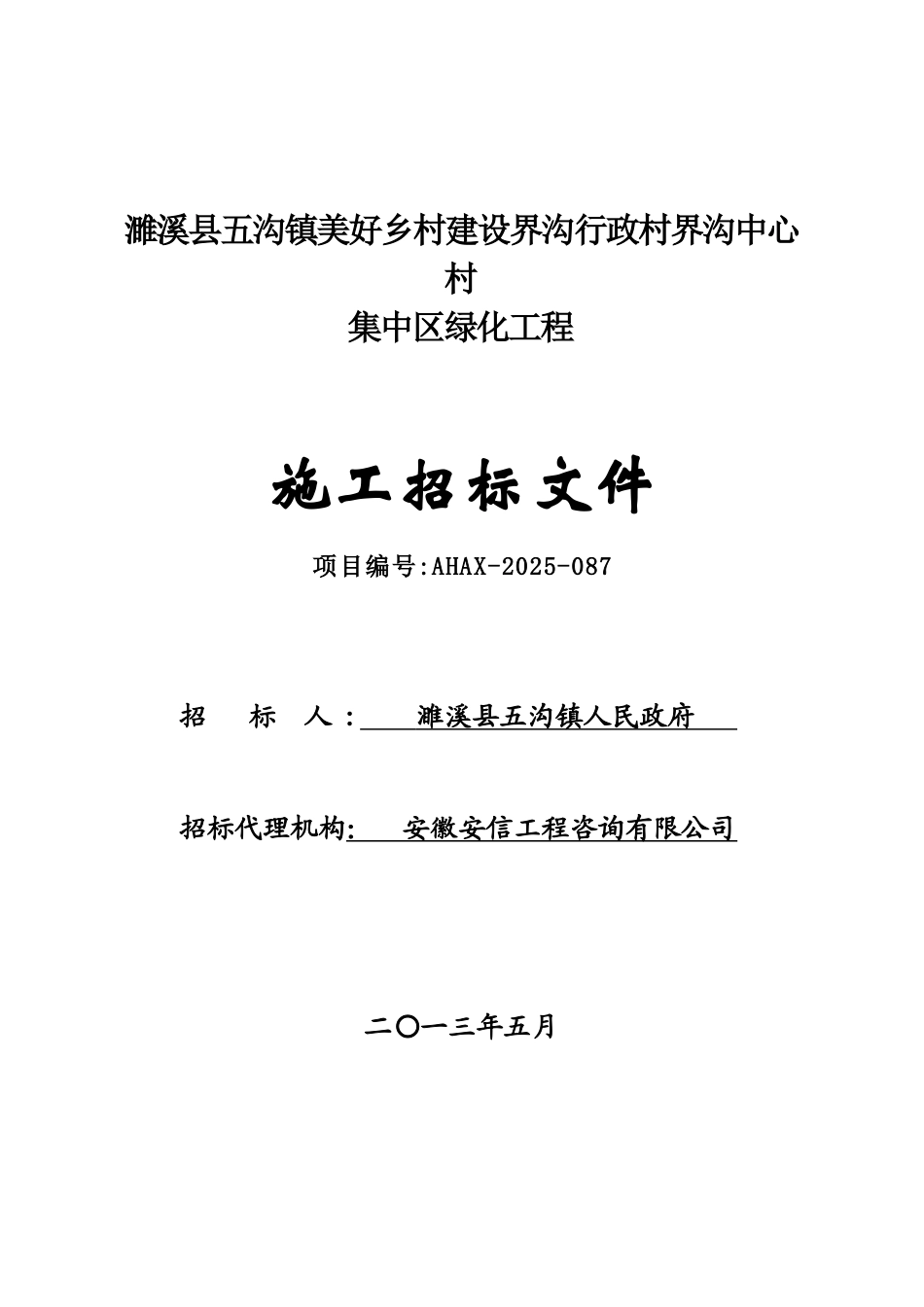 濉溪县五沟镇美好乡村建设界沟行政村界沟中心村集中区绿化工程施工招标文件_第1页
