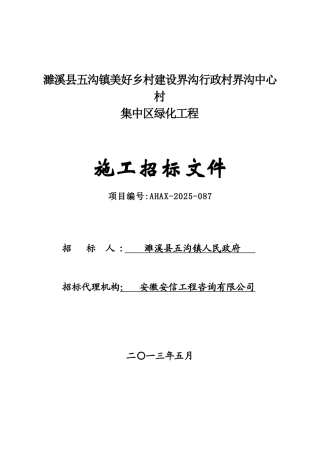 濉溪县五沟镇美好乡村建设界沟行政村界沟中心村集中区绿化工程施工招标文件