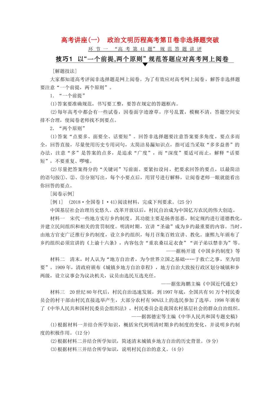 （新课标）高考历史一轮复习 模块1 高考讲座1 政治文明历程高考第Ⅱ卷非选择题突破教学案（含解析）-人教版高三全册历史教学案_第1页