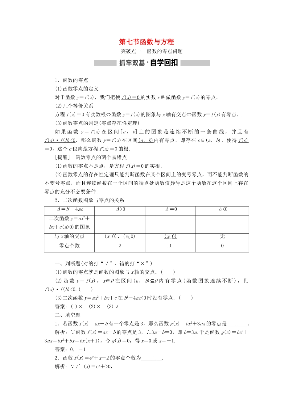 （新课改省份专用版）高考数学一轮复习 2.7 函数与方程学案-人教版高三全册数学学案_第1页