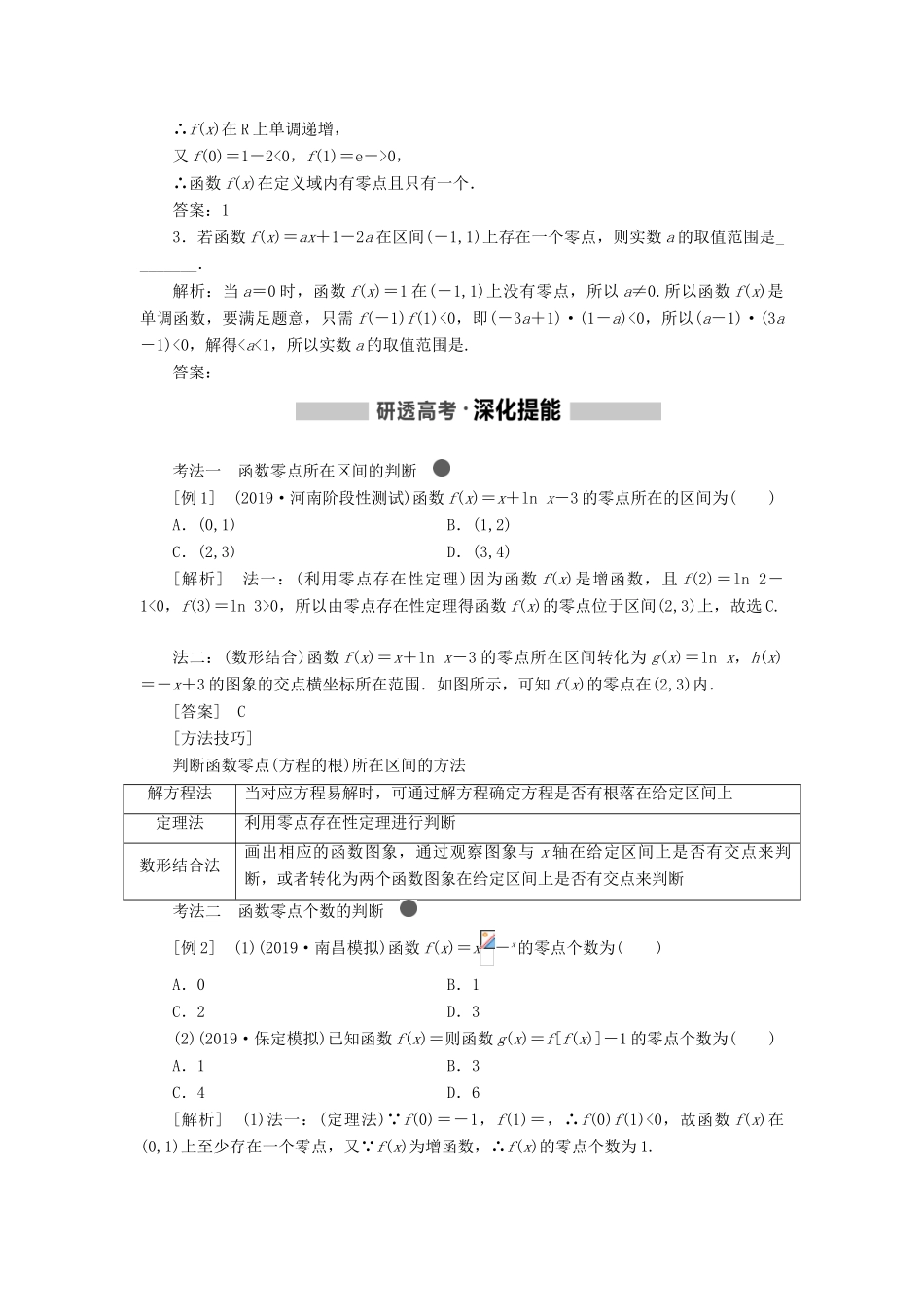 （新课改省份专用版）高考数学一轮复习 2.7 函数与方程学案-人教版高三全册数学学案_第2页