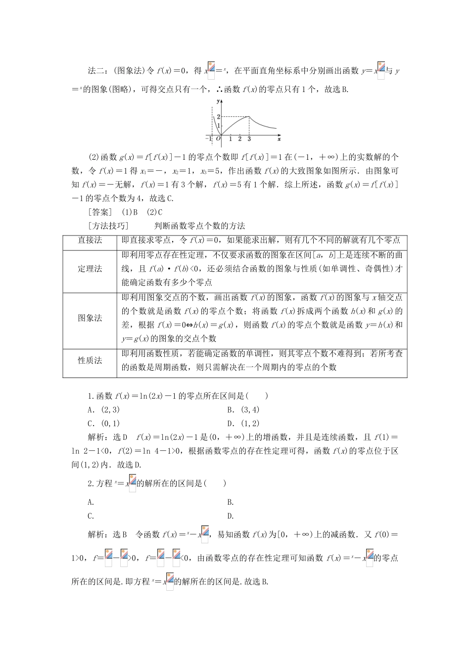 （新课改省份专用版）高考数学一轮复习 2.7 函数与方程学案-人教版高三全册数学学案_第3页