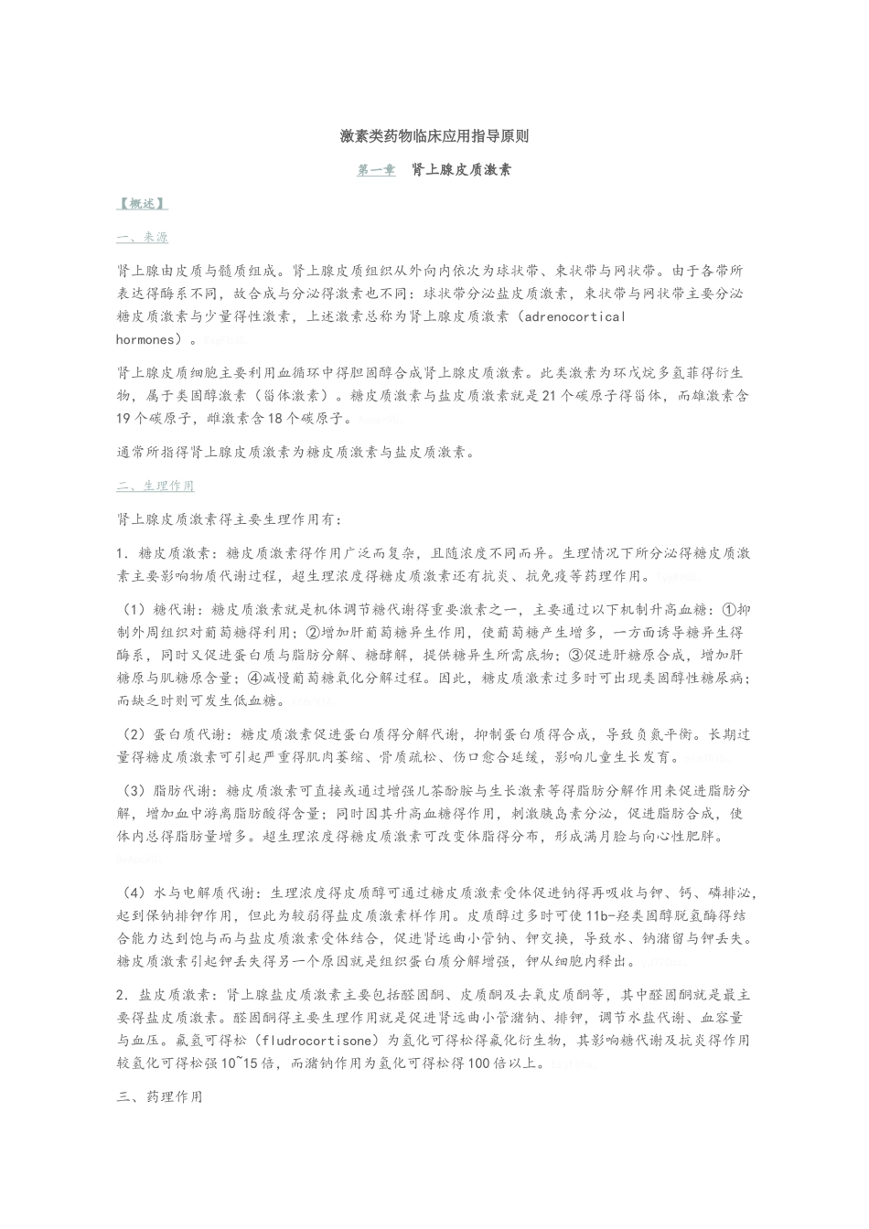 激素类药物临床应用指导原则_第1页