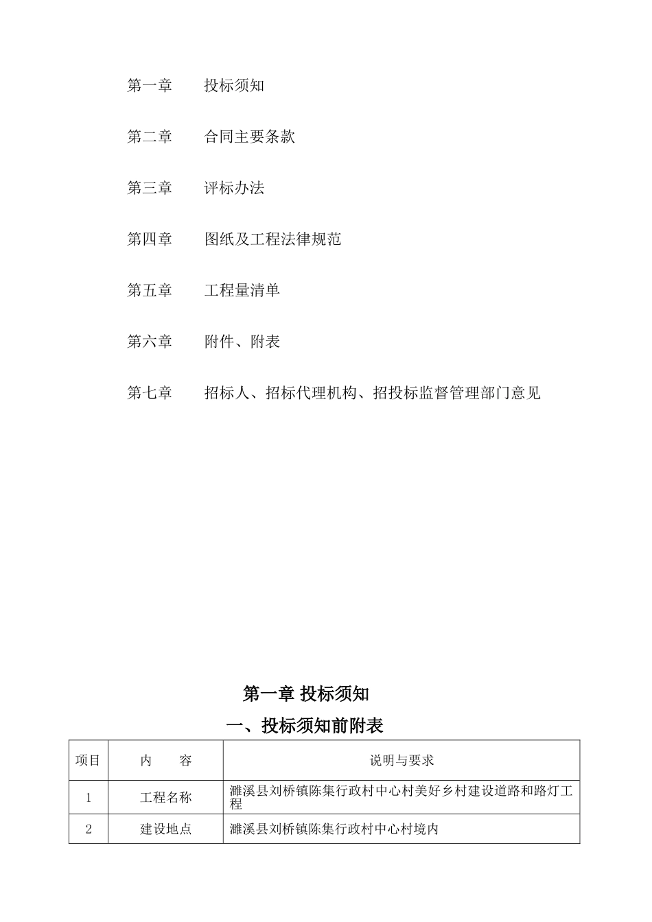 濉溪县刘桥镇陈集行政村中心村美好乡村建设道路和路灯工程招标文件_第3页