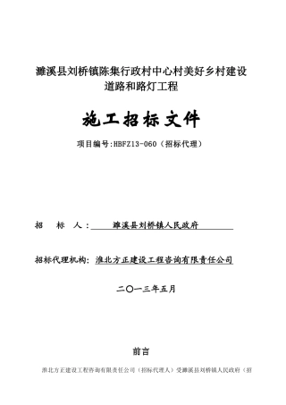 濉溪县刘桥镇陈集行政村中心村美好乡村建设道路和路灯工程招标文件