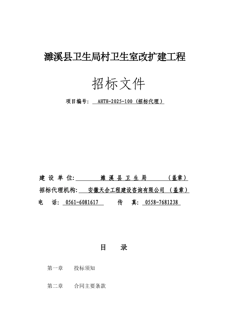 濉溪县卫生局村卫生室改扩建工程招标文件_第1页