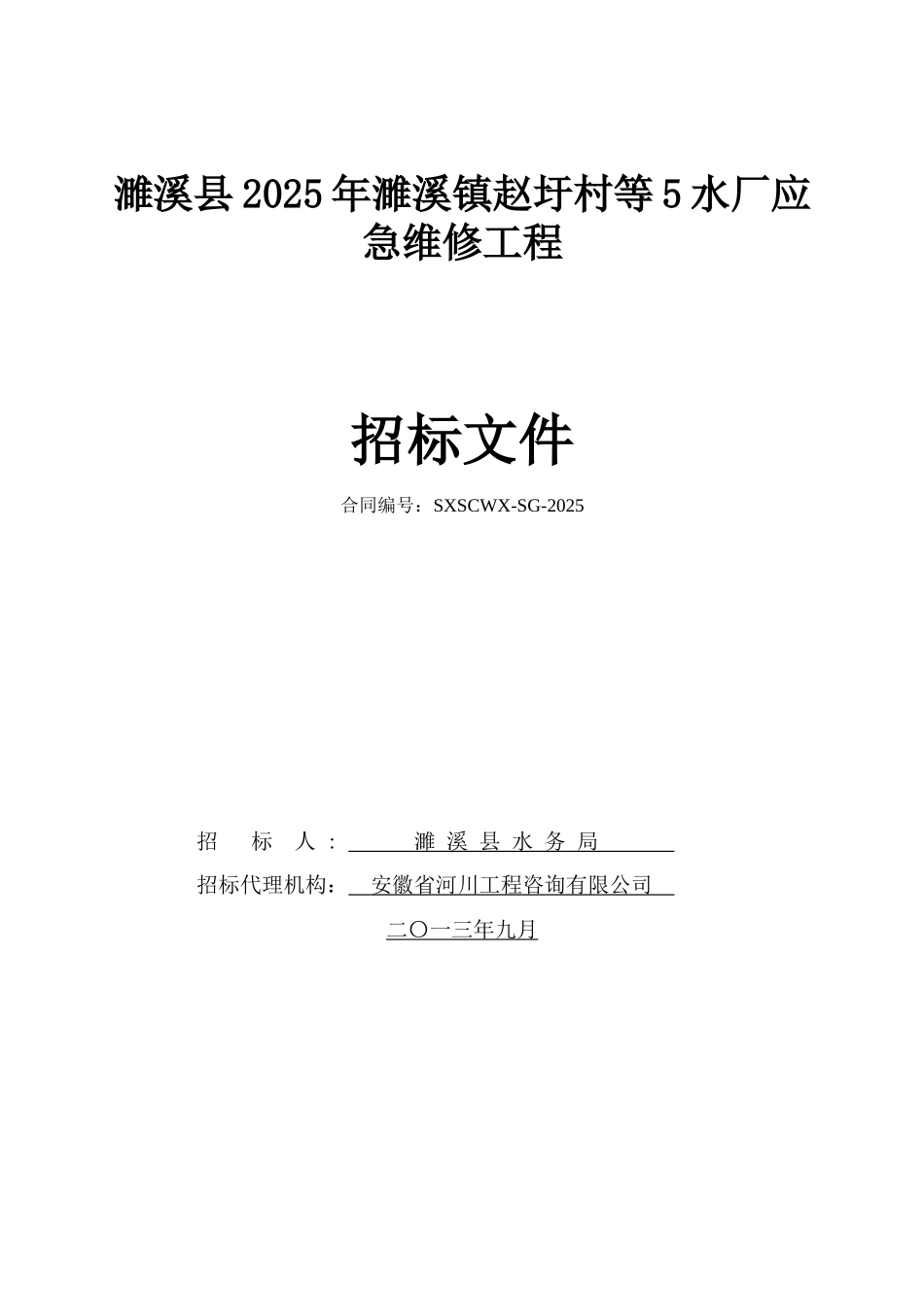 濉溪县2025年濉溪镇赵圩村等5水厂应急维修工程招标文件_第1页