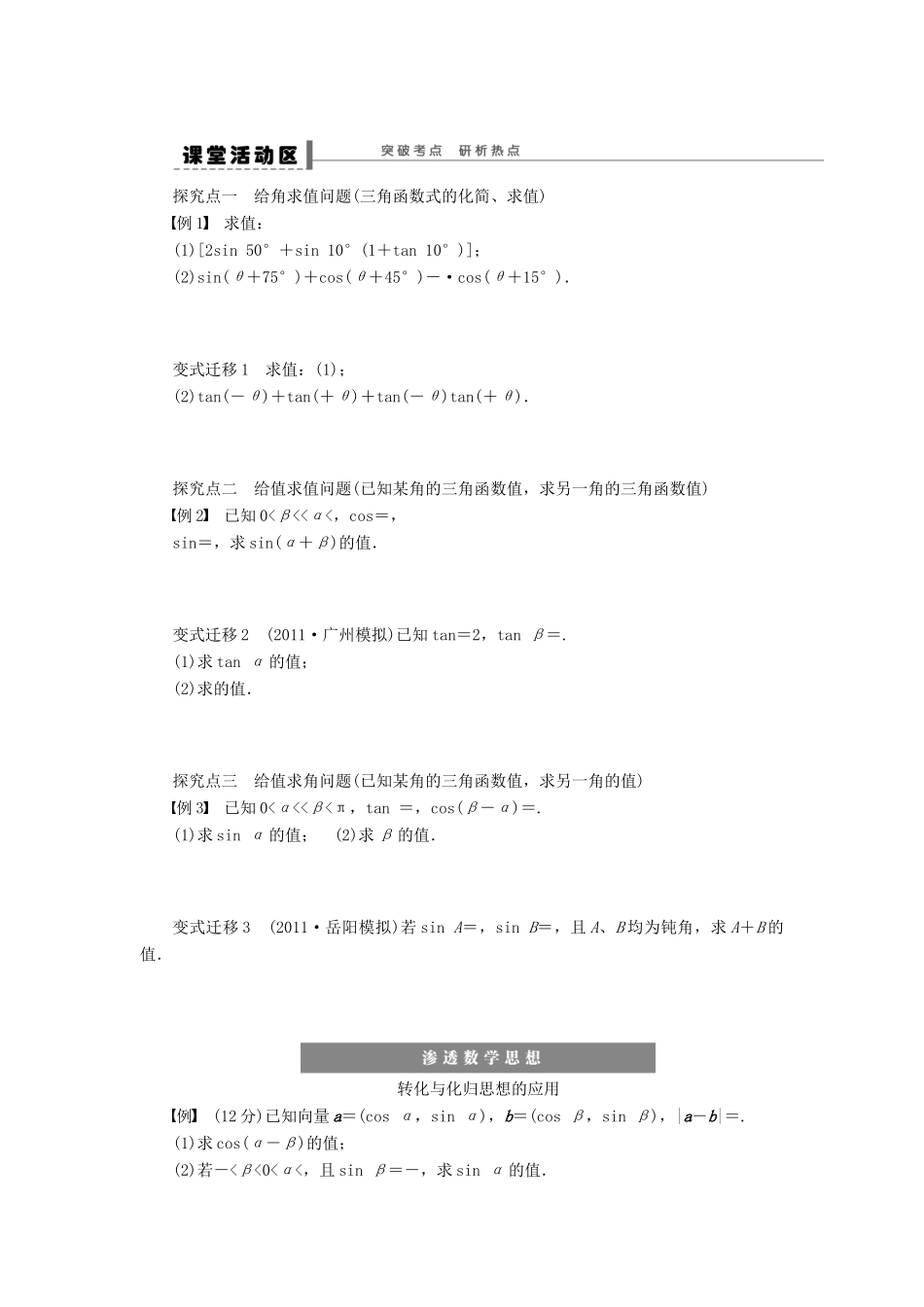 （广东专用）高考数学一轮复习 第四章 两角和与差的正弦、余弦和正切公式学案21 文（含解析）-人教版高三全册数学学案_第2页