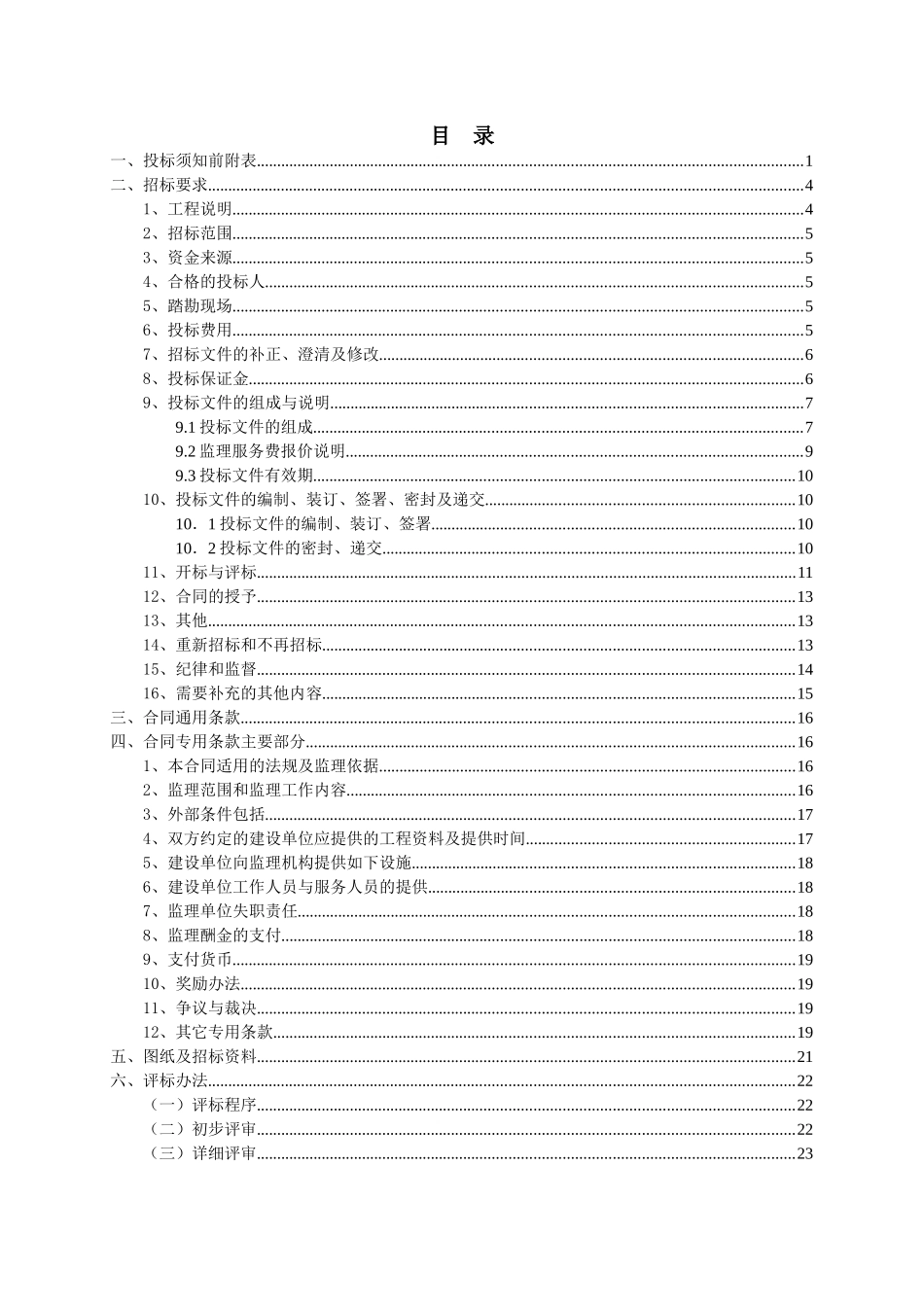 濉溪县双堆集镇张圩村等9个村2025年高标准基本农田建设项目招标文件_第2页