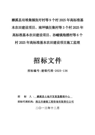 濉溪县双堆集镇张圩村等9个村2025年高标准基本农田建设项目招标文件