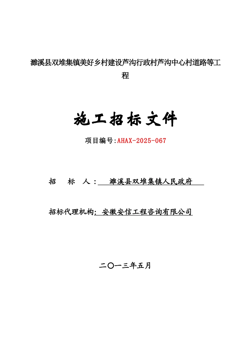 濉溪县双堆集镇美好乡村建设芦沟行政村芦沟中心村道路等工程招标文件_第1页