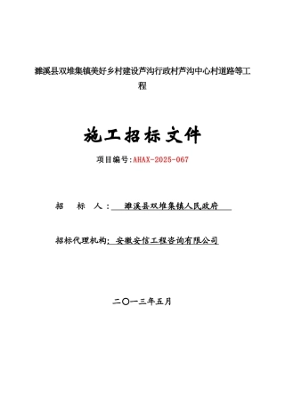 濉溪县双堆集镇美好乡村建设芦沟行政村芦沟中心村道路等工程招标文件