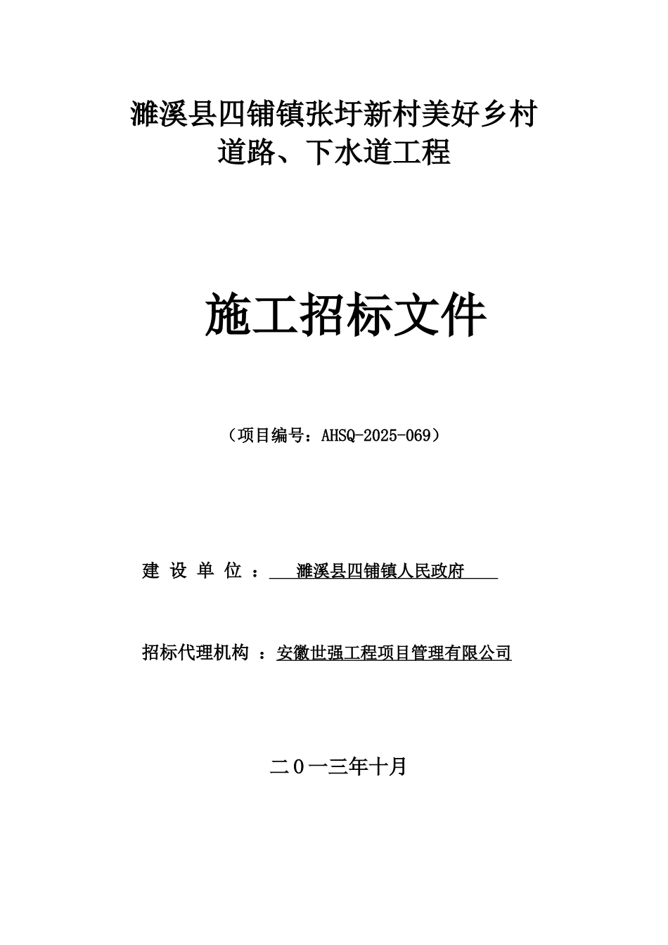 濉溪县四铺镇张圩新村美好乡村道路、下水道工程施工招标文件_第1页